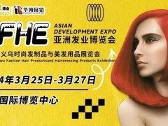 AFHE2024亞洲發業博覽會暨第14屆義烏時尚發制品與美發用品展覽會