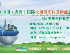 2024青島國際太陽能光伏及儲能展覽會